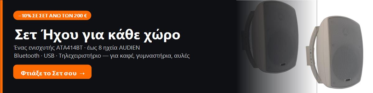 Σετ Ήχου −10% σε Σετ άνω των 200€