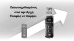 Φάκος Led Nitecore Tup2 McT 1200lm Black