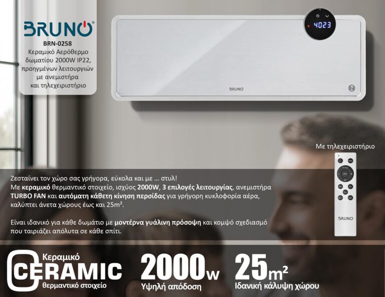 BRUNO κεραμικό αερόθερμο BRN-0258, 2000W, IP22, προηγμένων λειτουργιών, με ανεμιστήρα