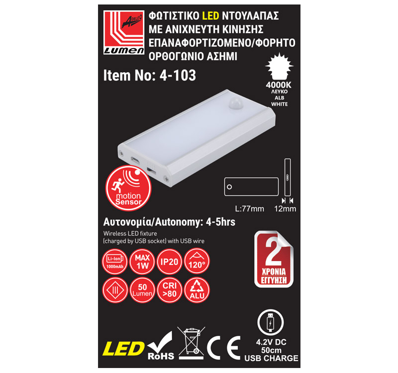 LED Φωτ.Ντουλαπας με Ανιχνευτή Επαναφορτιζομεν.1W Ορθογώνιο Ασημί